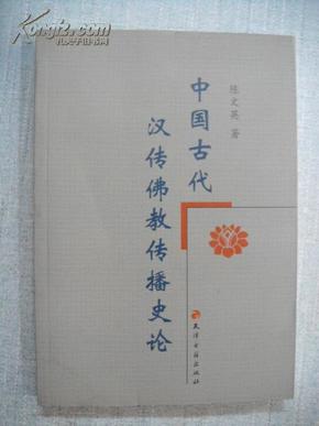 中国古代汉传佛教传播史论