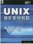 重点大学计算机教材：UNIX操作系统教程