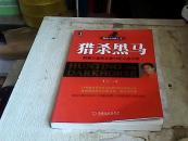 猎杀黑马（跑赢大盘的王者19年心血力作）