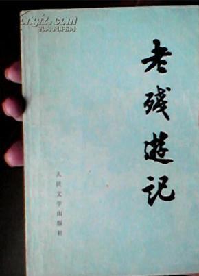 老残游记 人民文学出版社