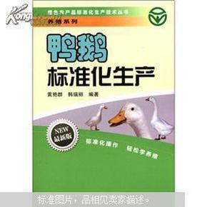 绿色农产品标准化生产技术丛书·养殖系列：鸭鹅标准化生产（最新版）