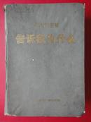 少年百科图解《告诉我为什么》（硬精装本）郝景江 主编大16开本1992-09一版一印 中国国际广播出版社