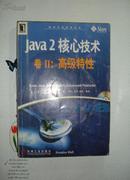 JAVA2核心技术  卷2：高级特性  无光盘