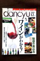 日文原版时尚美食杂志珍藏本 dancyu 2006年12月 ワインがわかる/魅惑の「煮込み」