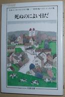 ◇日文原版书 死ぬのによい日だ―’09年版ベスト?エッセイ集