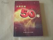 太原民建50年