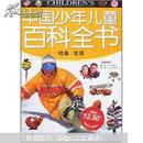 中国少年儿童百科全书：社会·生活