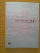 内蒙古自治区国家税务局年鉴2013（铜版纸彩印）