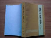 简明中国哲学史（ 73年1版1印 近10品）