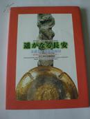 日文版《遥かなる长安》（金银器と 建筑装饰展）