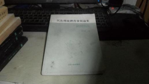 民族傳統體育發展論集