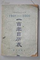 一百年日历表（1901——2000）