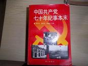 中国共产党七十年纪事本末