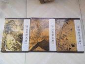 中国传世名画（上、中、下、三册全）16开精装
