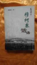 我的关中—穆柯寨话语