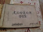 1963年 违法物资处理登记薄（胶南泊里）