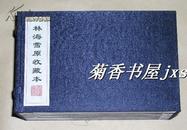 林海雪原             连环画6册完整一套：（收藏本：上海大可堂版，2002年初版，新书10品，32开本，线装本）