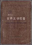 世界名著连环画---第15册-亚洲部分---在6