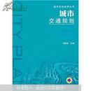 城市规划实用丛书：城市交通规划  全新正版