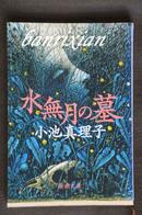 （日文原版珍藏本 幻想小说 小池真理子）水無月の墓