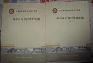 江苏省非物质文化遗产普查：南京市六合区资料汇编上下册