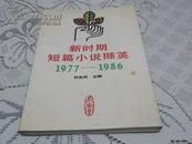 新时期短篇小说撷英《1977---1986》