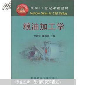 面向21世纪课程教材：粮油加工学