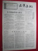 **通讯1967年16期(毛主席论革命大联合)