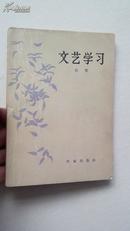 文艺学习  64年初版