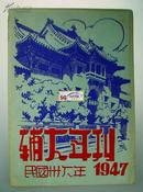 一九四七年,辅大年刊,辅仁大学年刊 /1947年,北平辅仁大学/辅仁大学/教工名录(附照片), 包括, 启功, 郭麟阁,等