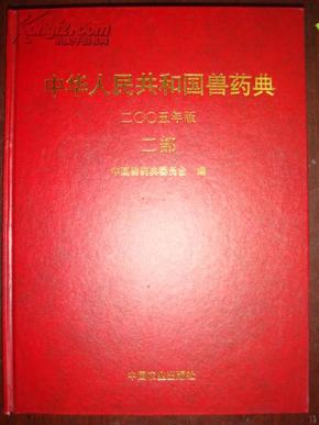 中华人民共和国兽药典（2005年版）（二部）