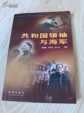 共和国领袖与海军