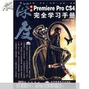 中文Premiere Pro CS4完全学习手册（附DVD光盘2张）