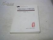 冷战后国家安全观的变化 2003年一版一印，印量2500   张学明签名本