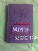 凤图腾——中国凤凰文化的权威解读（库存书、一版一印）