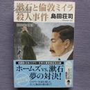 日文原版 漱石と伦敦ミイラ杀人事件  岛田荘司