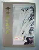 【初版初印】 黄君璧作品选集,黄君璧画集,大开精装/ 一函一册/ 国立历史博物馆,黄君璧