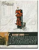 城市主题-寻找老北京城