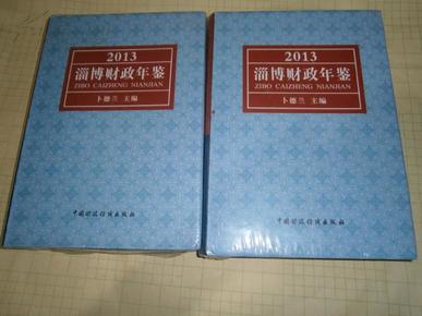 2013淄博财政年鉴    正版未拆封 AE9453