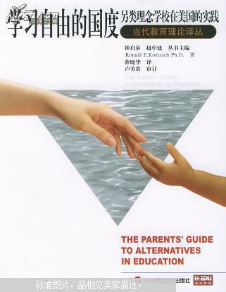 学习自由的国度:另类理念学校在美国的实践