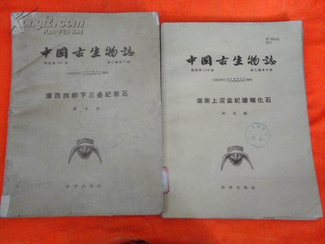 中国古生物志（总号第141、143、144、145、150册 ）：南京附近五通系泥盆纪鱼化石；太子河流域本溪统的蜓科等