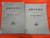 中国古生物志（总号第141、143、144、145、150册 ）：南京附近五通系泥盆纪鱼化石；太子河流域本溪统的蜓科等