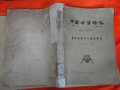 中国古生物志（总号第141、143、144、145、150册 ）：南京附近五通系泥盆纪鱼化石；太子河流域本溪统的蜓科等