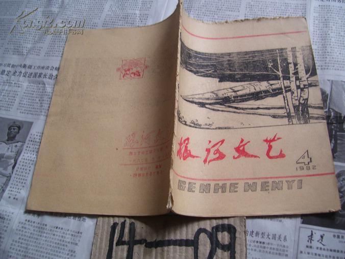 根河文艺：1982/4【铅印本，书口有残】