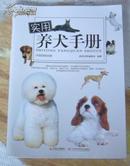 实用养犬手册 全一册 多幅彩图 图文并茂 全新