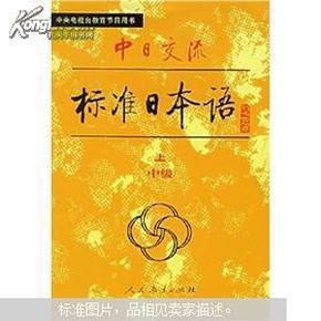 中日交流标准日本语（中级 上下）