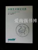 中国艺术象征词典（库存书 十品、一版一印） （原著英文版为：作者:  C. A. S. Williams：《Outlines of Chinese Symbolism & Art Motives》也被译为《中国的象征符号及艺术母题纲要 》）