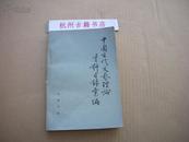 中国古代文艺理论资料目录汇编