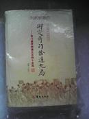 《御定奇门阴遁九局----奇门遁甲阴遁540全局》