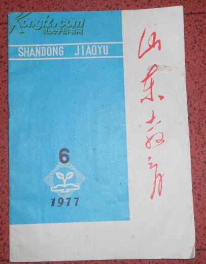 山东教育 1977.6